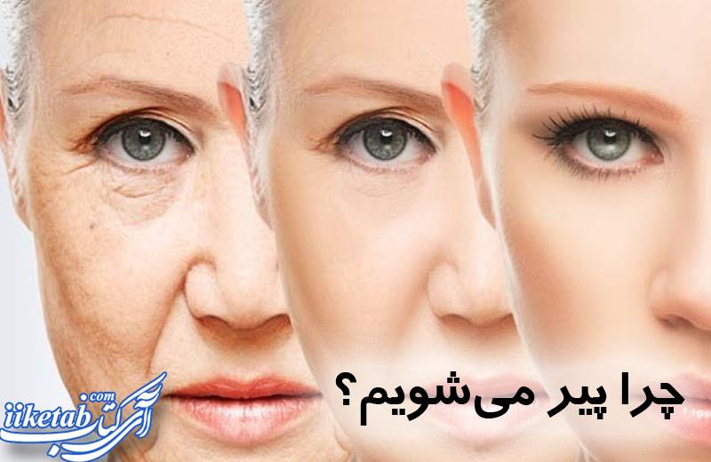 چرا پیر می شویم؟ بررسی علل سالخوردگی همراه با دستاوردهای علمی جدید