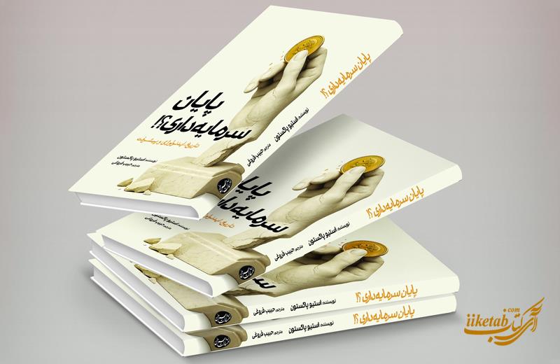 آیا سرمایه داری در آستانۀ پایان است