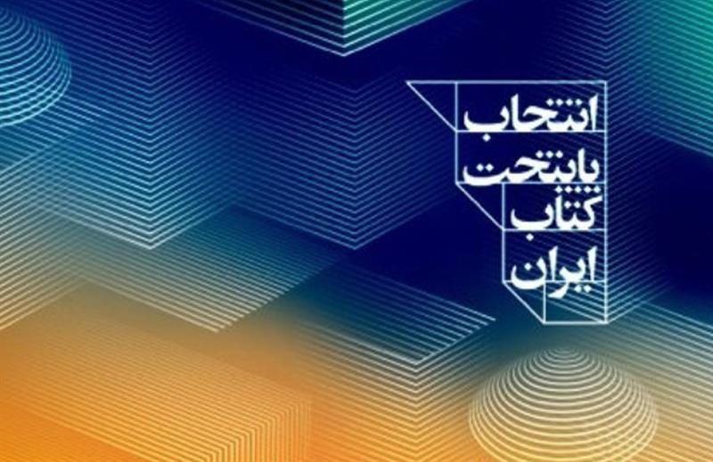 انتشار فراخوان «انتخاب و معرفی پایتخت کتاب ایران»