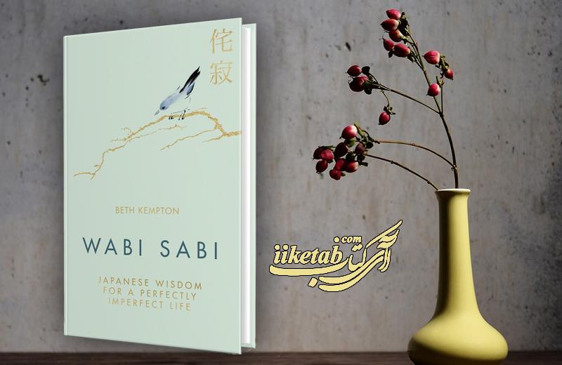 کتاب وابی سابی راهنمایی برای استفاده از مفهومی ژاپنی برای تغییر امور زندگی