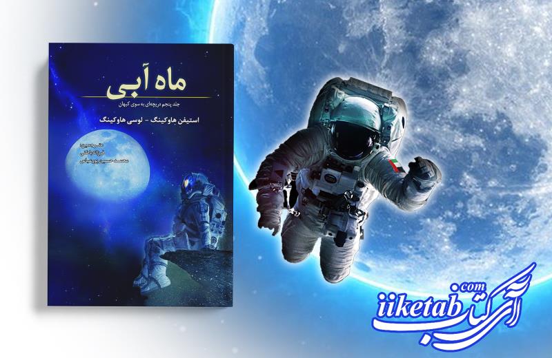 «ماه آبی» در انتشارات سبزان به چاپ رسید