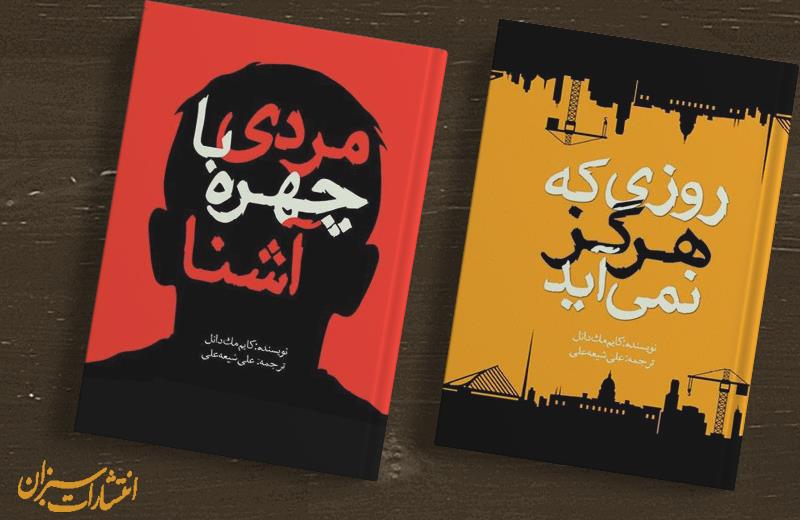 مردی با چهره آشنا و روزی که هرگز نمی آید دو رمان جدید که در تابستان توسط انتشارات سبزان به چاپ رسید
