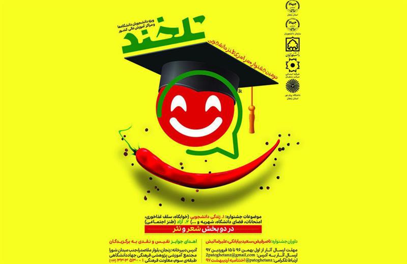 دومین جشنواره سراسری پاتوق طنز دانشجویی «تلخند» در زنجان
