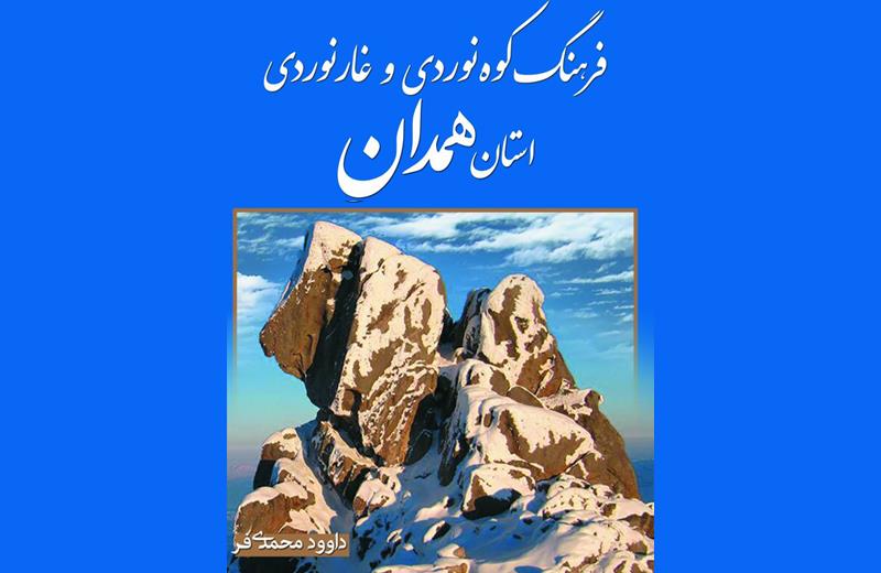 کتاب «فرهنگ کوه نوردی و غارنوردی استان همدان» در انتشارات سبزان به چاپ رسید