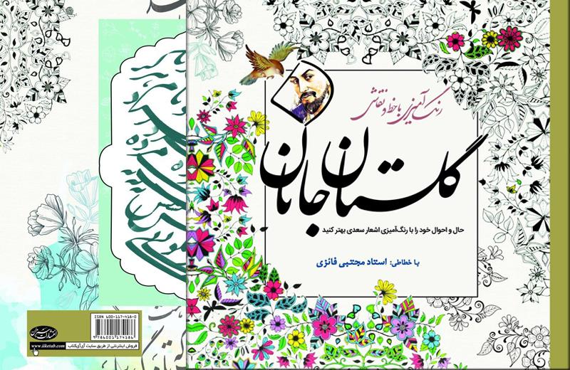 گلستان جانان ، کتاب رنگ آمیزی بزرگسالان؛ تلفیقی از خط و نقاشی به همراه اشعار سعدی