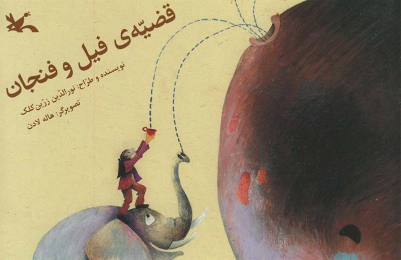 «قضیه‌ فیل و فنجان» نورالدین زرین‌کلک باز نشر شد