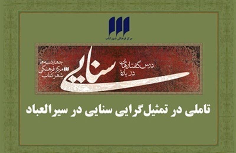 تاملی در تمثیل‌گرایی سنایی در سیرالعباد 