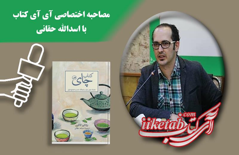 کتاب چای ـ فلسفۀ حضور چای در فرهنگ، تمدن و اجتماع شرقی