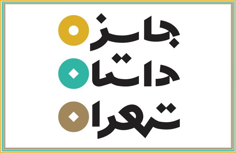 معرفی برگزیدگان دور اول جایزه داستان تهران