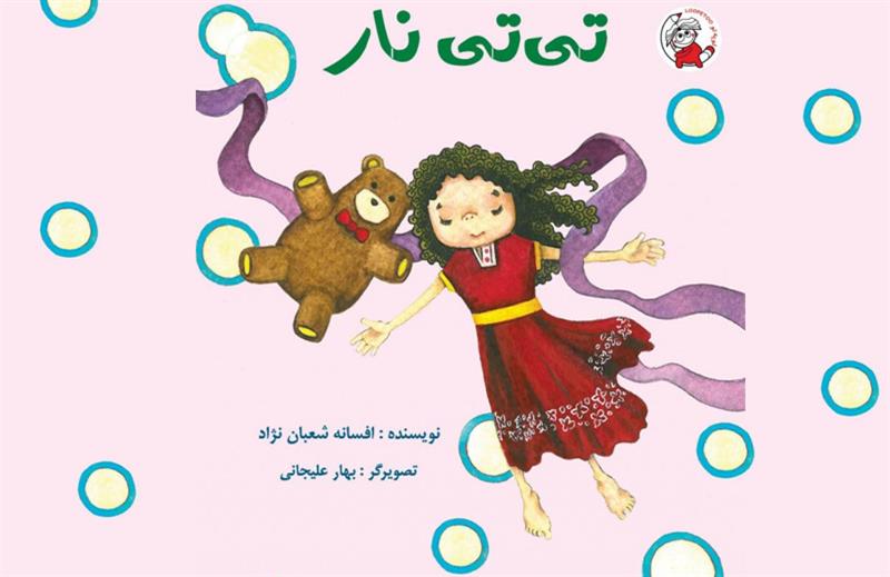 کتاب «تی تی نار» برای حس همدردی در کودکان
